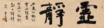 何百里 丙戌（2006年） 书法 镜心